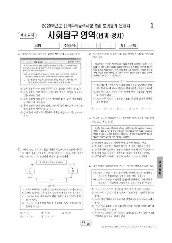2020년 9월 고3 사회탐구 정치와 법