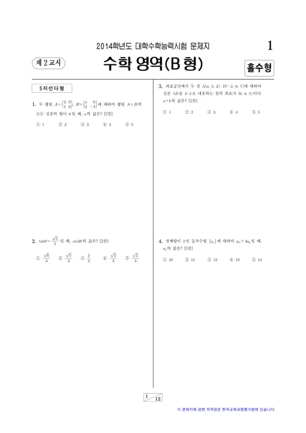 2014학년도 수능 수학B 홀수형
