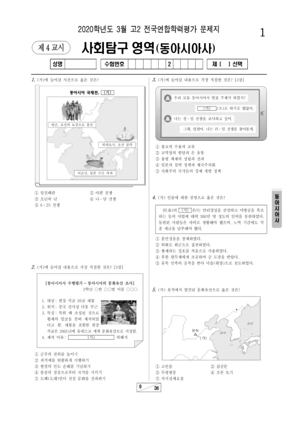 2020년 3월 고2 사회탐구 동아시아사