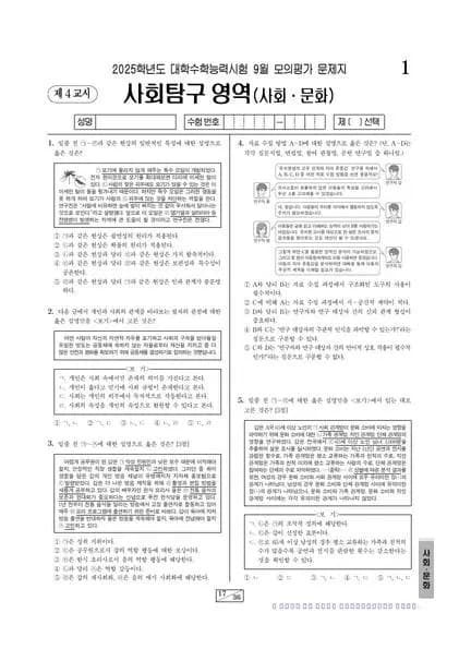 2025년 9월 고3 사회탐구 사회 문화 썸네일 이미지