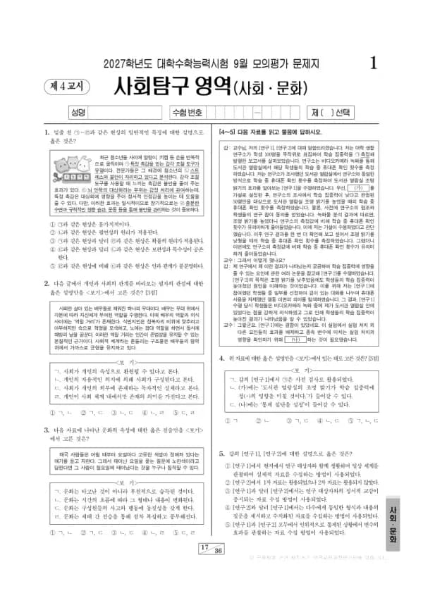 2026년 고3 9월 모평(평가원) 사회·문화