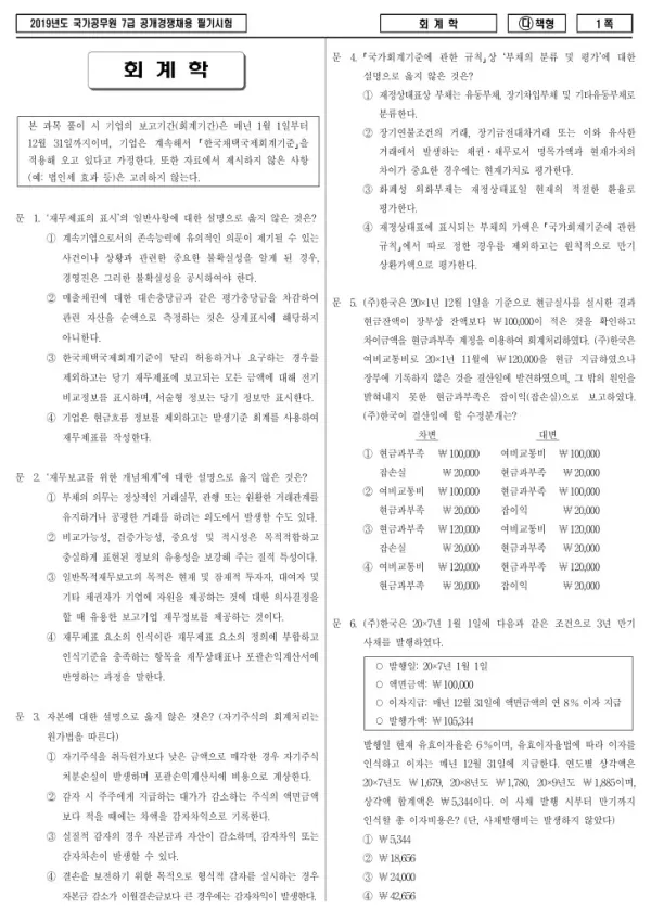 2019년 국가공무원 7급 회계학 (다)
