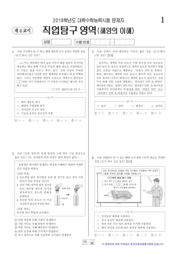 2018학년도 수능 해양의 이해