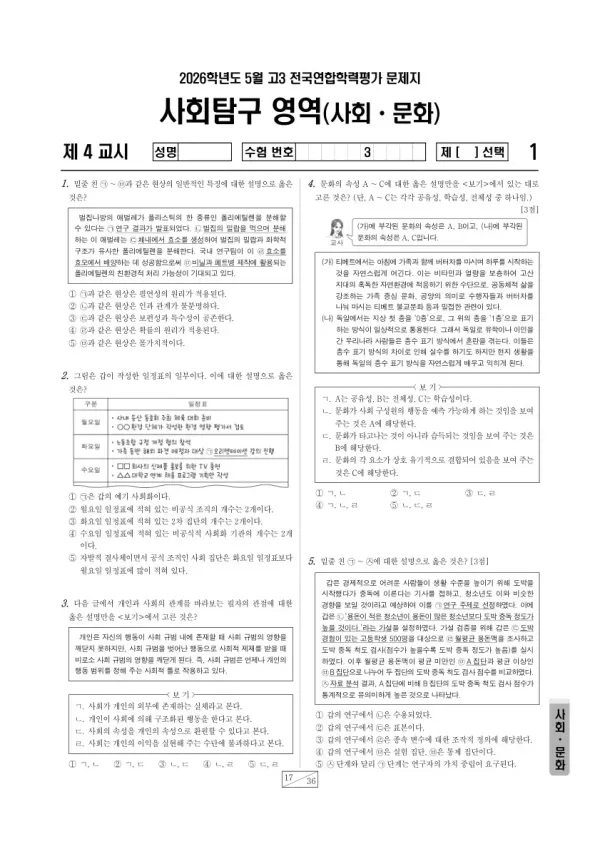 2026년 5월 고3 학평(경기) 사회·문화