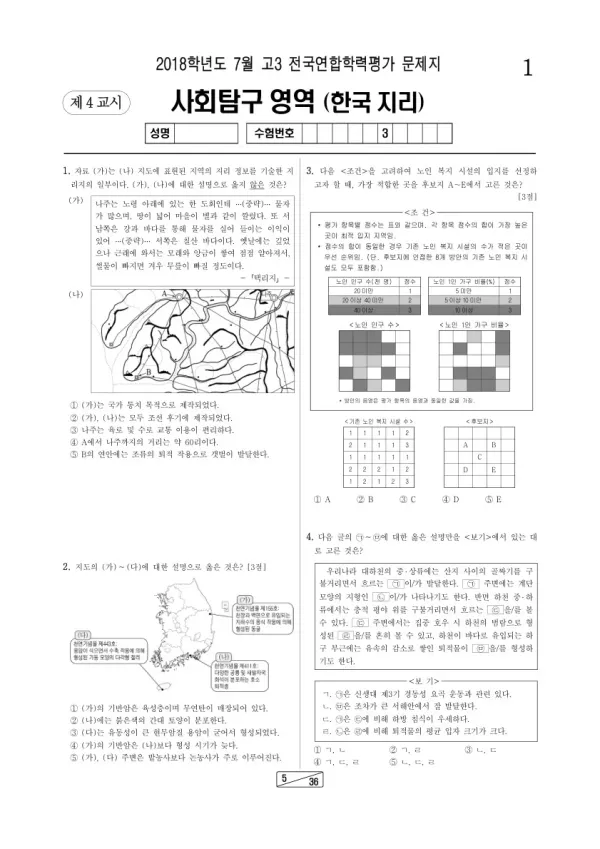 2018년 7월 고3 학평(인천) 한국지리