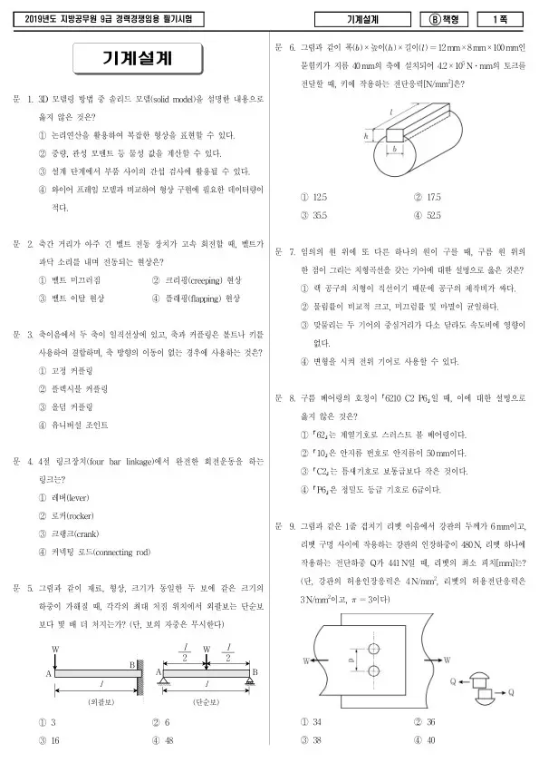 2019년 제2회 지방공무원 9급 경력경쟁 기계설계 (B)