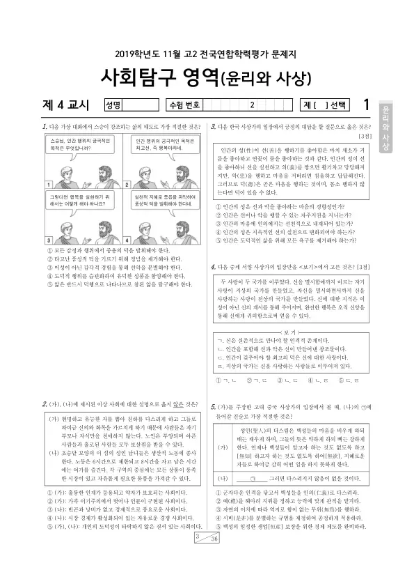 2019년 11월 고2 사회탐구 윤리와 사상