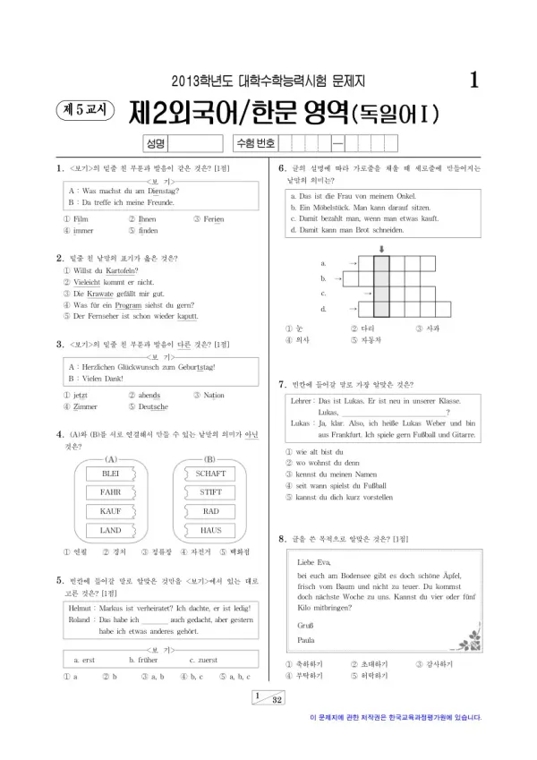 2013학년도 수능 독일어I
