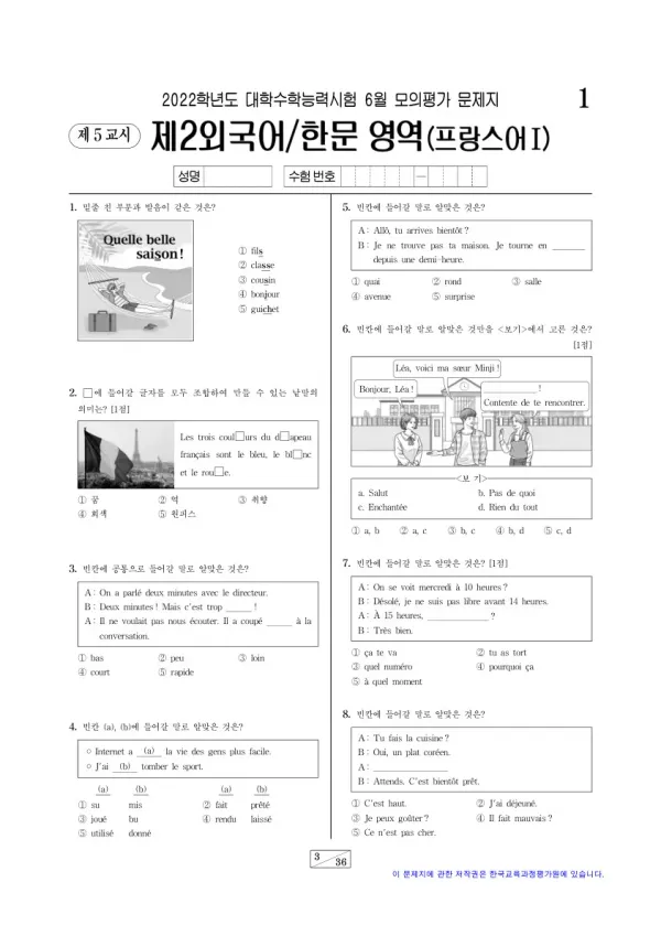 2022년 6월 고3 제2외국어 프랑스어I