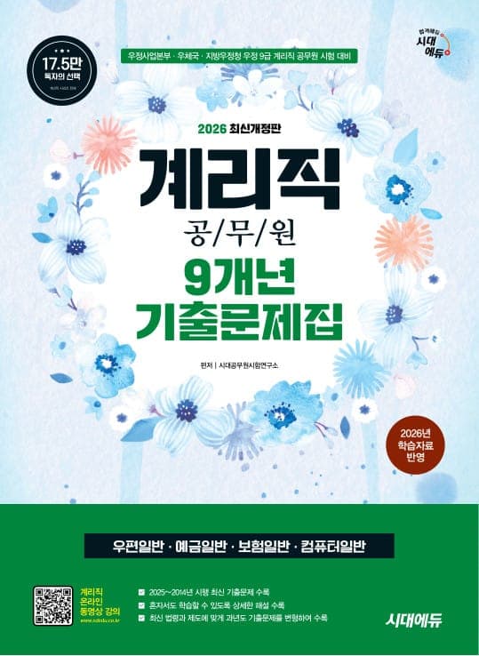 2026 시대에듀 우정 9급 계리직 공무원 9개년 기출문제집 한권으로 끝내기