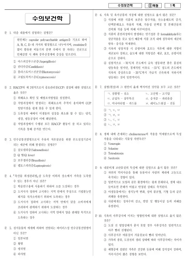 2014년 지방공무원 7급 수의보건학 (D)