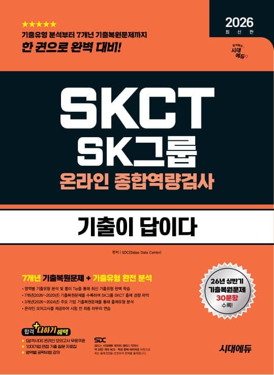2026 하반기 최신판 시대에듀 기출이 답이다 SK그룹 온라인 SKCT