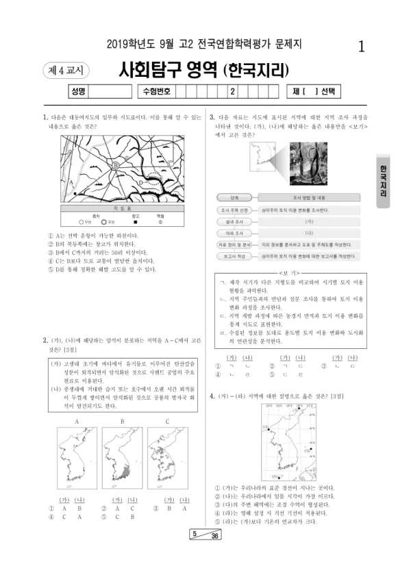 2019년 9월 고2 사회탐구 한국지리