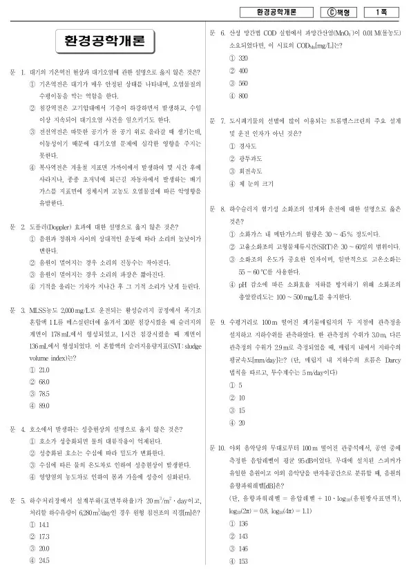 2014년 제1회 지방공무원 9급 환경공학개론 (C)