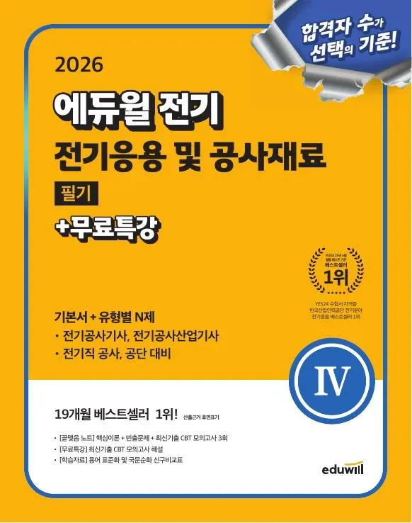 에듀윌 전기 응용 및 공사 재료 필기 기본서 + 유형별 N제