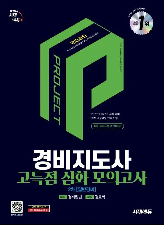 2025 시대에듀 경비지도사 2차 시험 고득점 심화 모의고사 [일반경비]