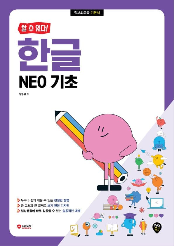 [할 수 있다!] 한글 NEO 기초