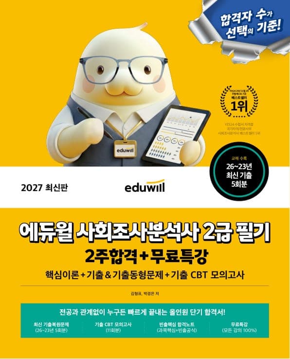 2027 에듀윌 사회조사분석사 2급 필기 2주합격+무료특강
