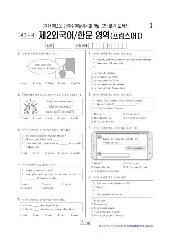 2018학년도 9월 모평(평가원) 프랑스어I