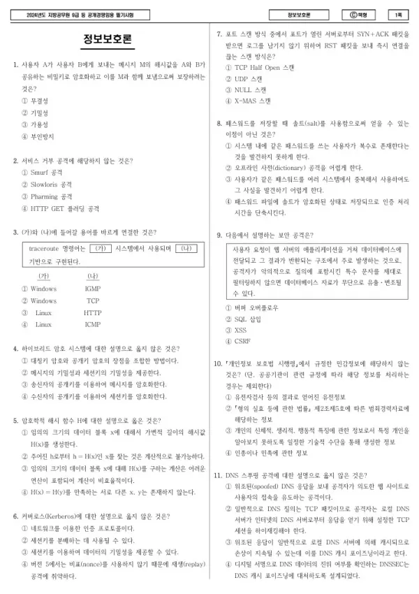 2024년 제1회 지방공무원 9급 정보보호론 (C)