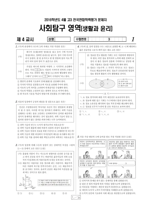 2016년 4월 고3 학평(경기) 생활과윤리