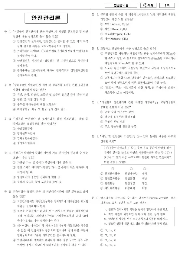2016년 제1회 지방공무원 9급 안전관리론 (C)