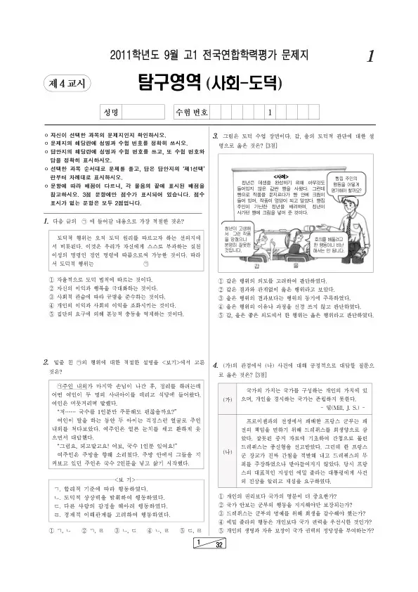 2011년 9월 고1 학평(인천) 도덕