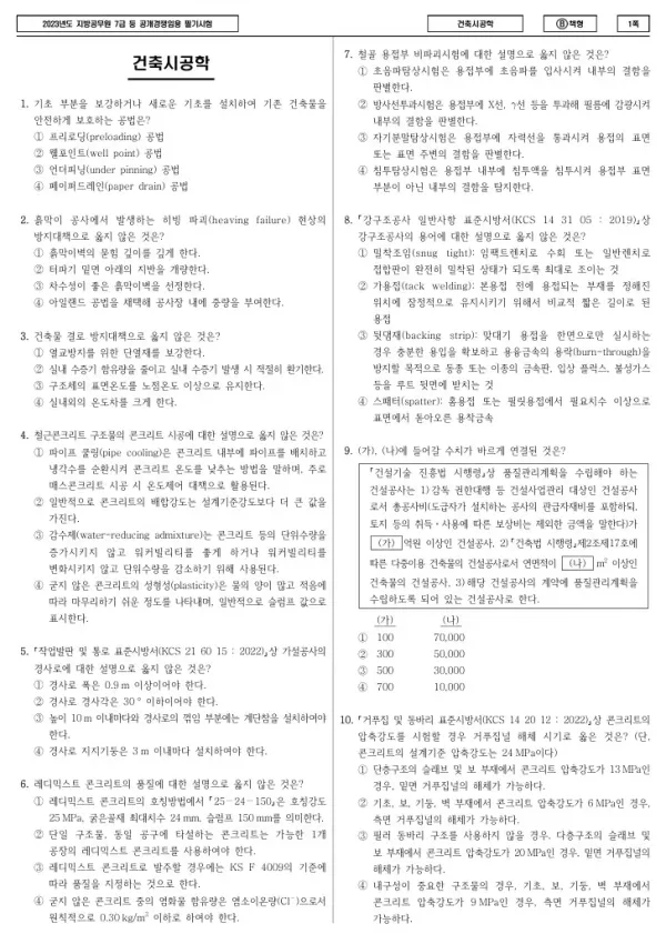 2023년 제2회 지방공무원 7급 건축시공학 (B)
