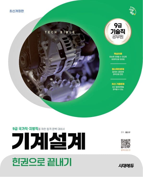 시대에듀 기술직 공무원 기계설계 한권으로 끝내기