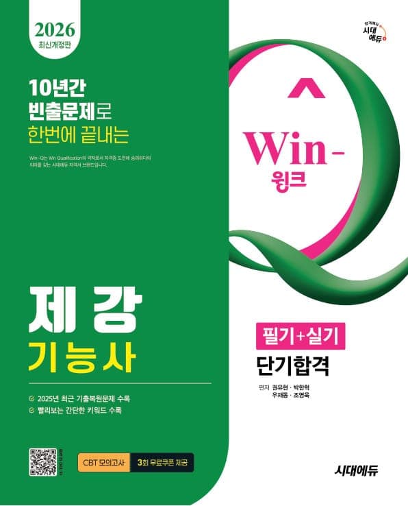 2026 시대에듀 Win-Q 제강기능사 필기+실기 단기합격