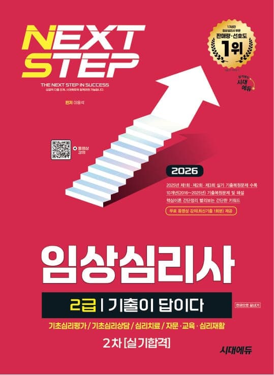 2026 시대에듀 기출이 답이다 임상심리사 2급 2차 실기합격 한권으로 끝내기