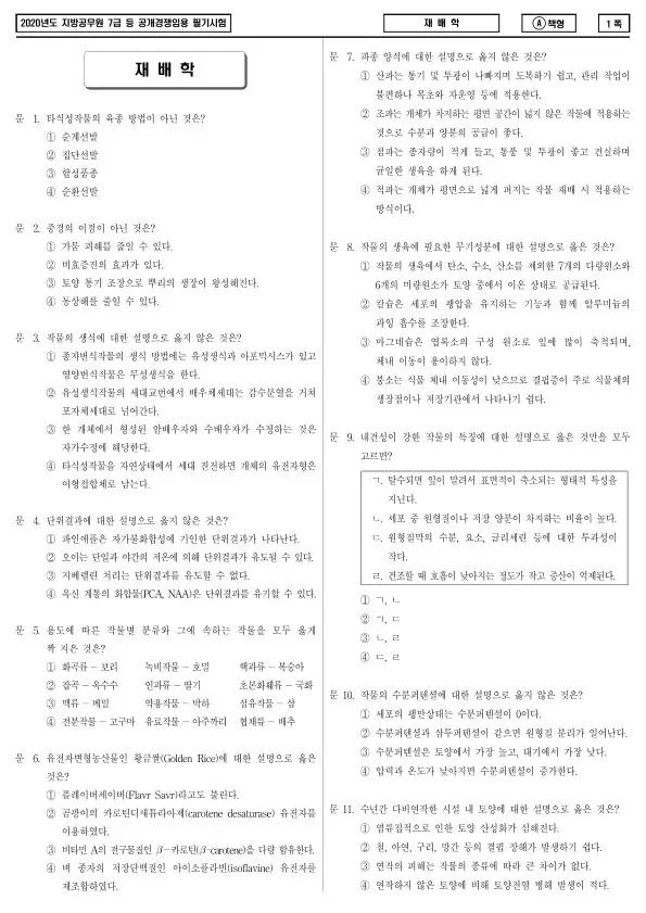 2020년 제2회 지방공무원 7급 재배학 (A)