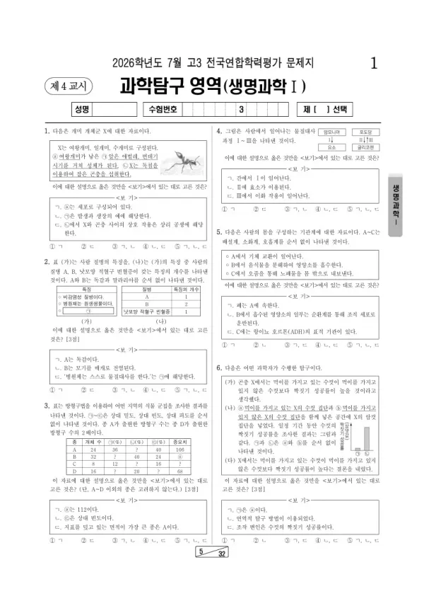 2026년 7월 고3 학평(인천) 생명과학I