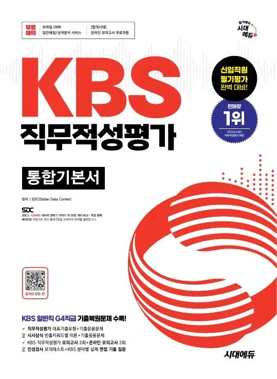 시대에듀 KBS 직무적성평가 통합기본서