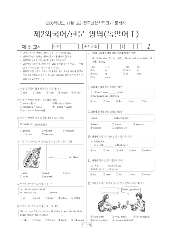 2008년 11월 고2 학평(경기) 독일어I