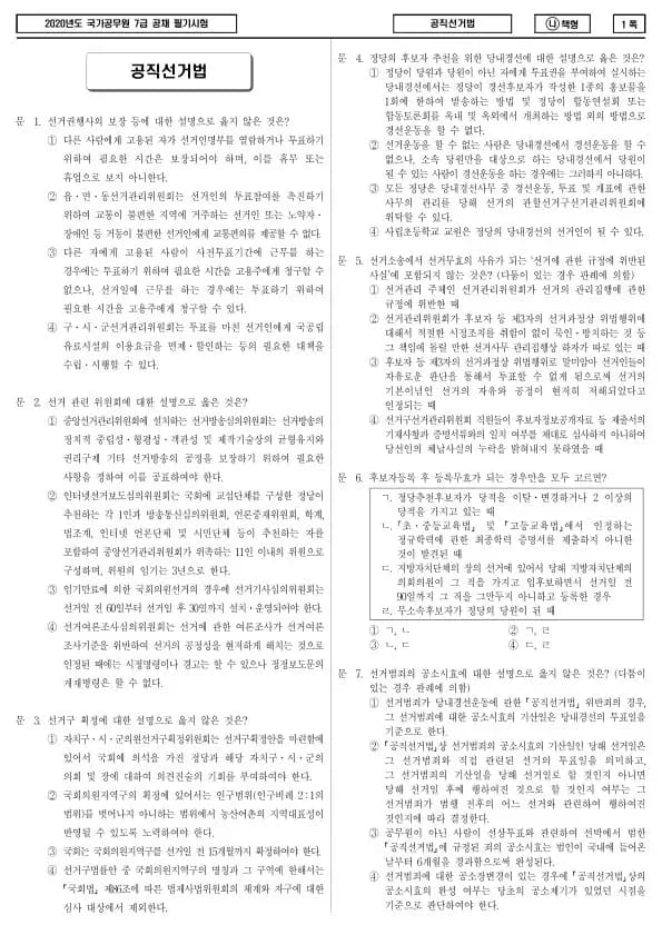 2020년 국가공무원 7급 공직선거법 (나)