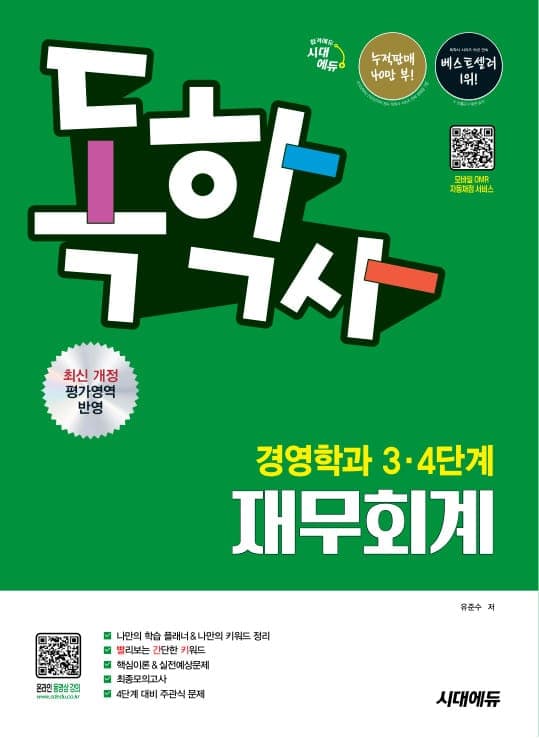 시대에듀 독학사 경영학과 3·4단계 재무회계