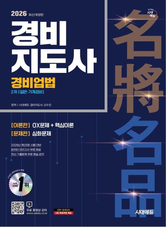 2026 시대에듀 경비지도사 경비업법 [일반·기계경비]