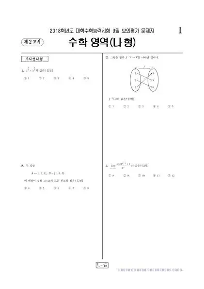 2018년 9월 고3 수학 (나)
