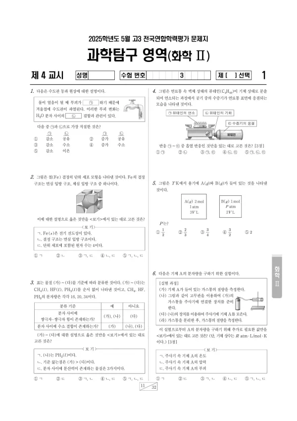 2025년 5월 고3 과학탐구 화학 II
