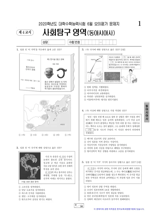 2020년 6월 고3 사회탐구 동아시아사