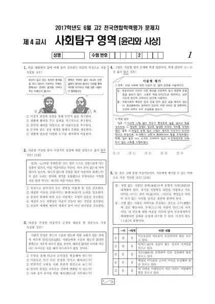 2017년 6월 고2 사회탐구 윤리와 사상