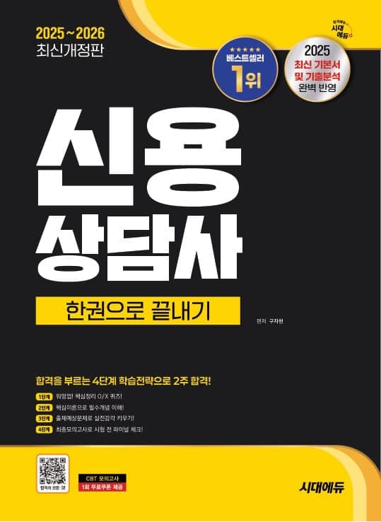 2025~2026 시대에듀 신용상담사 한권으로 끝내기