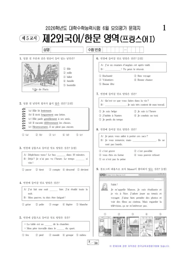 2026년 6월 고3 제2외국어 프랑스어I