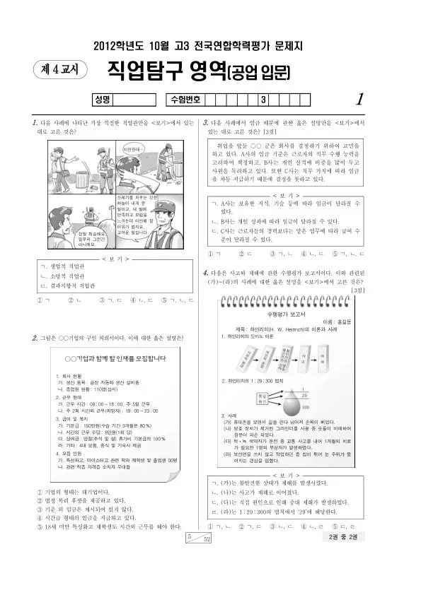 2012년 10월 고3 학평(서울) 공업입문