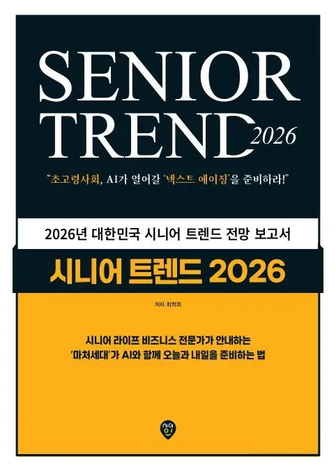 시니어 트렌드 2026