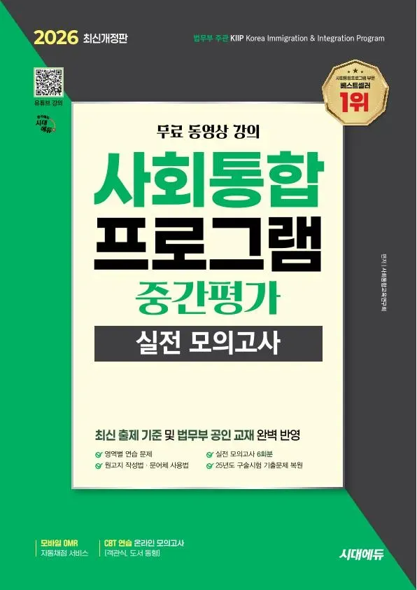 2026 시대에듀 사회통합프로그램 중간평가 실전 모의고사 + 무료 강의