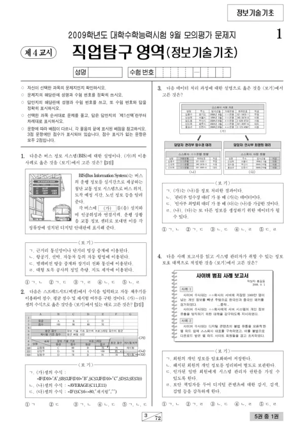 2009학년도 9월 모평(평가원) 정보기술기초