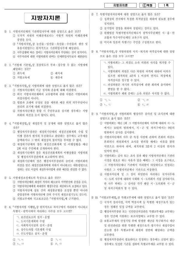 2016년 제2회 지방공무원 7급 지방자치론 (C)