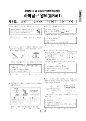 2022년 4월 고3 과학탐구 물리학 I